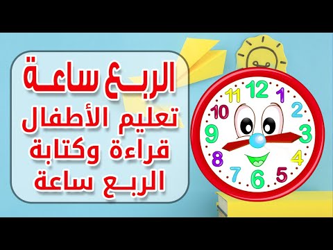 الربع ساعة تعليم الاطفال قراءة وكتابة الربع ساعة بإستخدام ساعات محسوسة