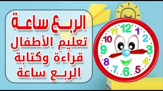 🕐الربع ساعة ) تعليم الاطفال قراءة وكتابة الربع ساعة بإستخدام ساعات محسوسة )🕐