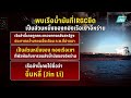 อิหร่าน เชือดไก่ให้ลิงดู ยึดกองเรือเงาของตัวเองที่ไม่เชื่อฟัง | เข้มข่าวค่ำ | 9 พ.ค. 69