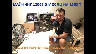 Майнинг ферма на 7 видеокарт GTX 1080 Ti - сборка, калькуляция, общая прибыль 1200$ в месяц