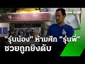 รุ่นน้องห้ามศึกรุ่นพี่ตีกันเรื่องหญิง ซวยถูกยิงดับ  | 26 พ.ค. 67 | ข่าวเช้าหัวเขียว เสาร์อาทิตย์