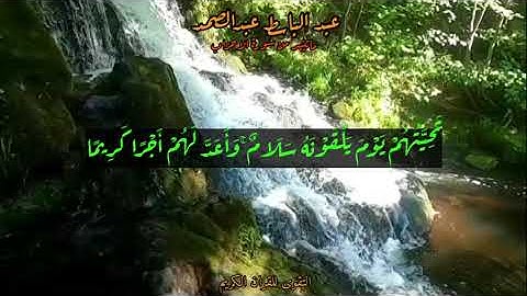 سورة الاحزاب- عبد الباسط عبد الصمد (يَا أَيُّهَا الَّذِينَ آمَنُوا اذْكُرُوا اللَّهَ ذِكْرًا