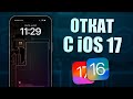 Как откатиться с iOS 17 на iOS 16 без копии? Откат с iOS 17 на iOS 16