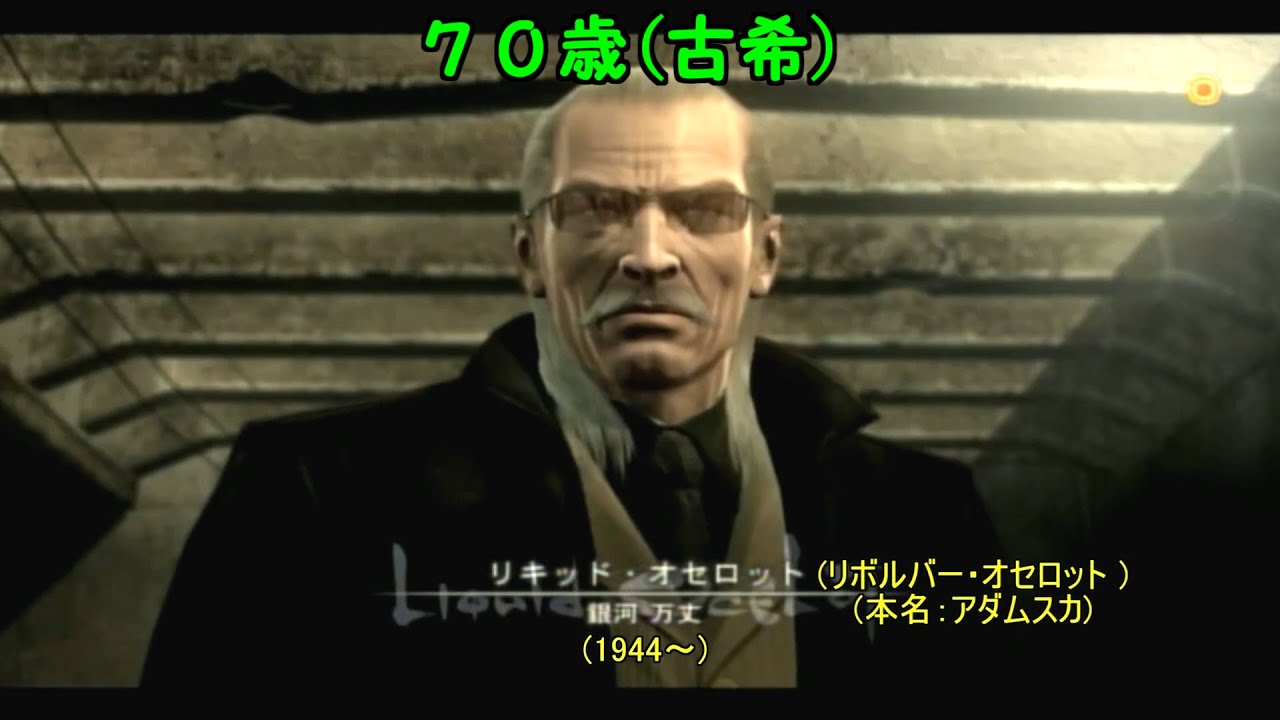 Metal Gear Solid 4 メタルギアソリッド４ ７ ついに リキッド オセロット の登場だ 渋いｗ 懐かしゲームシリーズ２ Youtube