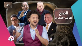 جو شو | الموسم الخامس | الحلقة 41 | الصلح التركي - المصري