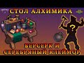 СТОЛ АЛХИМИКА - КАК СОБРАТЬ?! / БЕРСЕРК И СЕРЕБРЯНЫЙ КЛЕЙМОР / ПРИВРАТНИК И АИССА Grim Soul:Survival