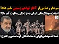 سردار رضایی از آغاز تهاجم زمینی خبر داد اصابت موشک های ایران به نزدیکی سفارت آمریکا سردار رضایی از آغاز تهاجم زمینی خبر داد اصابت موشک های ایران به نزدیکی سفارت آمریکا