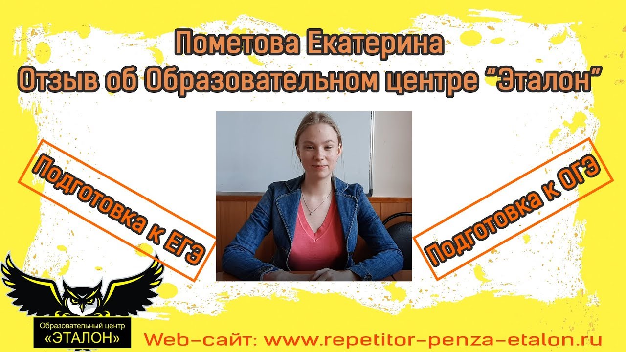 Отзыв на учебный центр. Учебный центр Эталон. Пенза Пометова. ООО Эталон Пенза. Томск учебный центр Эталон.