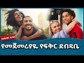 የመጀመሪያዬ የፍቅር ደብዳቤ Ahadu TV 