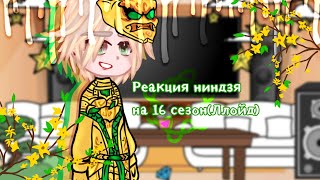 Реакция ниндзя на 16 сезон(Ллойд)💚🍋