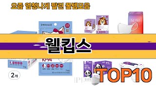 가장 많이 팔린 웰킵스 추천 Top10!