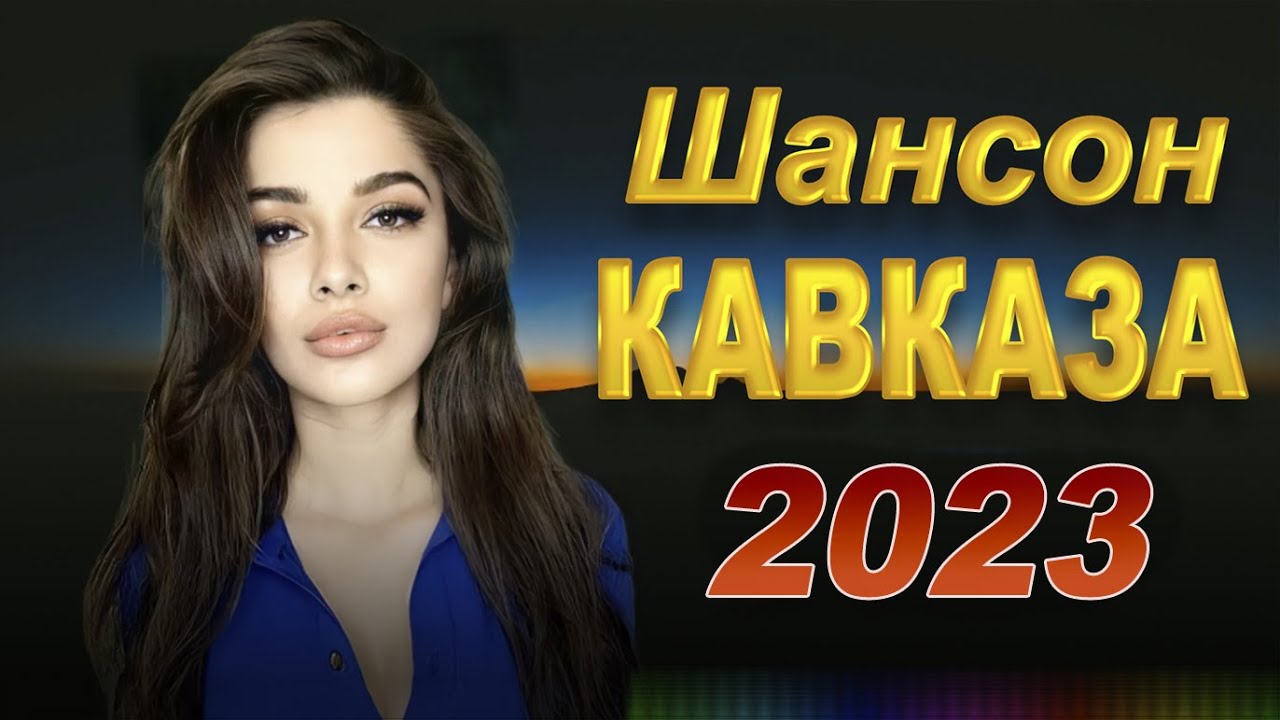 ⁣КАВКАЗСКИЙ ШАНСОН 2023! ЗОЛОТЫЕ ХИТЫ КАВКАЗА НОВИНКИ 2023