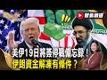 美伊19日將簽停戰備忘錄！伊朗資金解凍有條件？以色列拒撤出黎巴嫩！真主黨開火成和平變數？【#聚焦精選】#美伊停戰 #伊朗 #川普 #以色列  #黎巴嫩