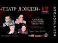 &quot;ТЕАТР ДОЖДЕЙ&quot; в программе &quot;Надежды Маленький Оркестрик&quot;