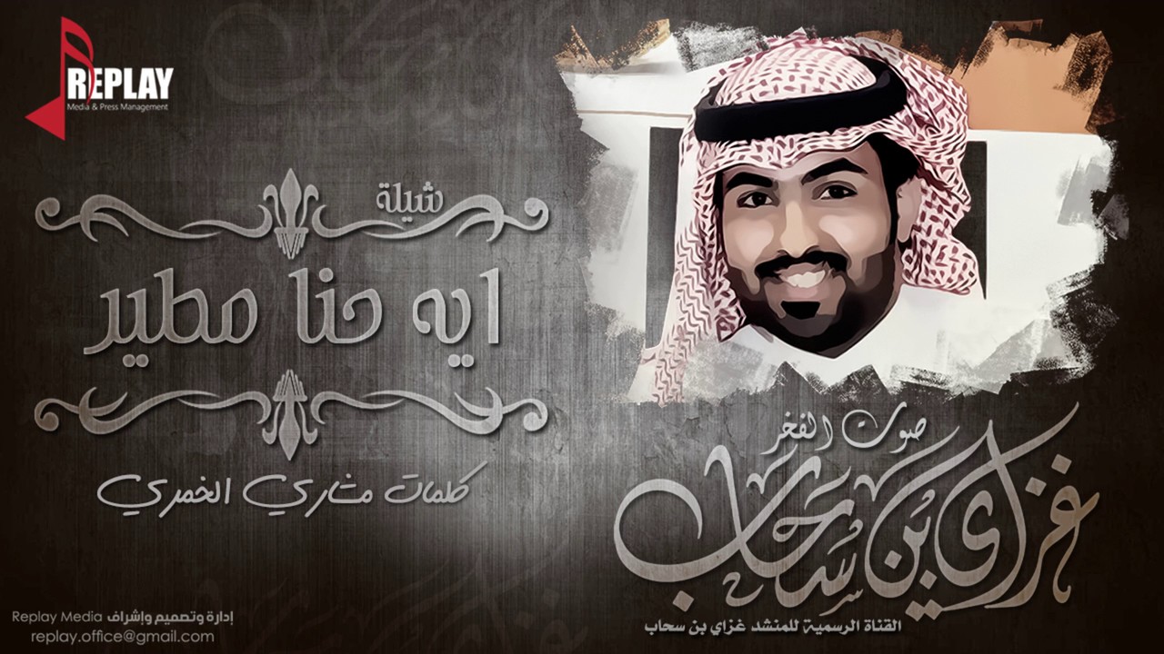 شيلة : ايه حنا مطير | غزاي بن سحاب | القناة الرسمية