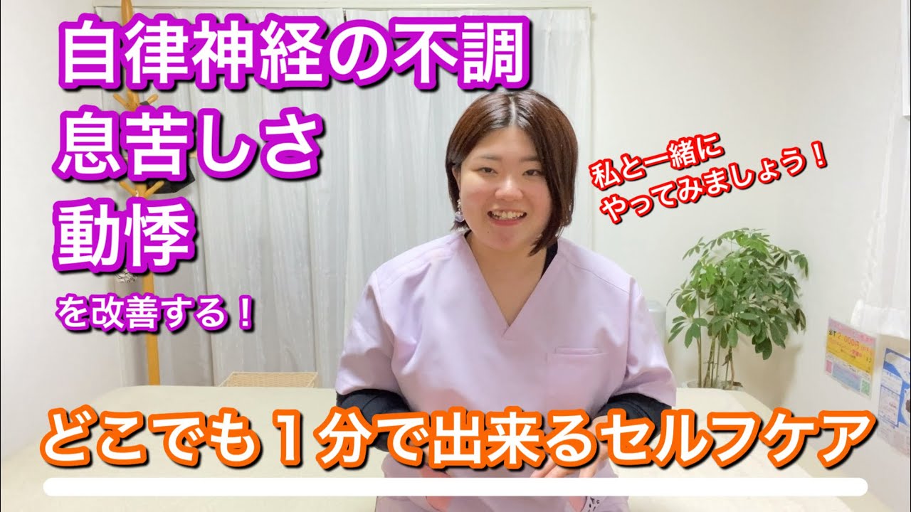 自律神経による不調・息苦しさ・動悸を改善するどこでも１分セルフケア　【自律神経専門整体東広島　ひがしひろしまの骨盤屋さん】