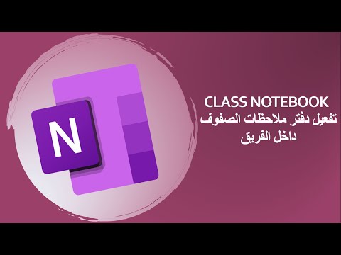 كيفية تفعيل دفتر ملاحظات الصفوف   داخل الفريق
