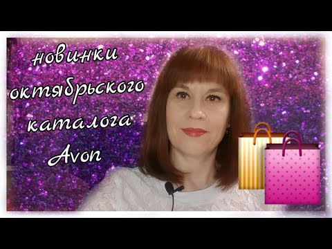 Заказ Эйвон сентябрь 2021✨мысли-рассуждения✨Новинки#19