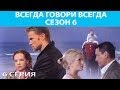 Всегда Говори "Всегда" - 6. Сериал. Серия 6 из 8. Феникс Кино. Мелодрама