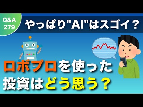 【質問回答】今年はNISA枠を満額使い切って余剰資金での投資を考えていたら”ロボプロ”などAIを使った投資があるようですがこれはどう思われますか？【Q&A279】