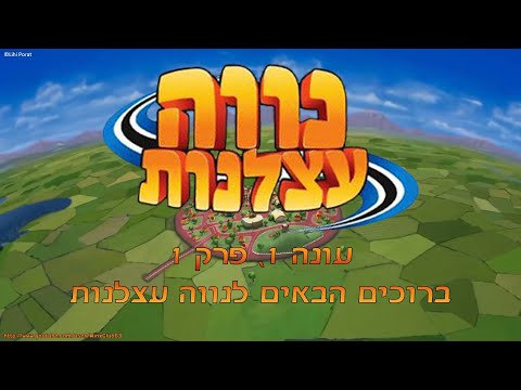 נווה עצלנות - עונה 1, פרק 1 - ברוכים הבאים לנווה עצלנות