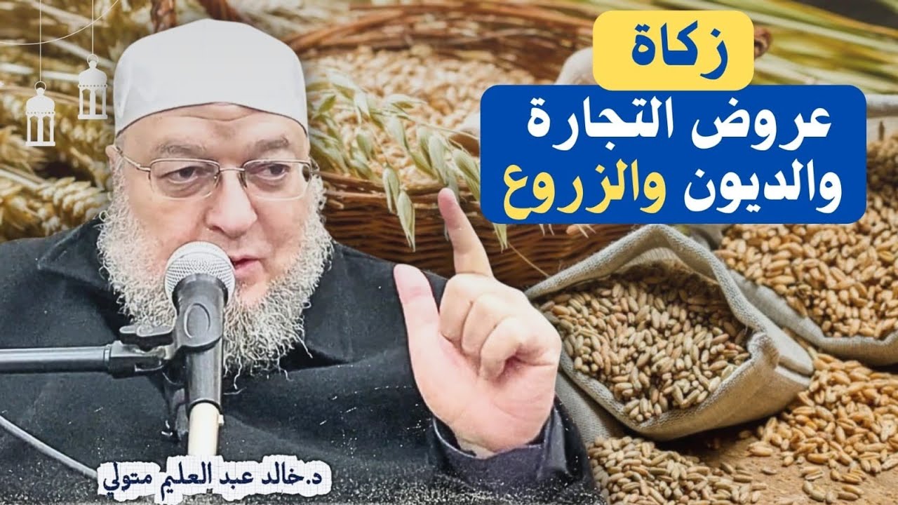 زكاة عروض التجارة والديون والزروع - الشيخ خالد عبد العليم متولي 
