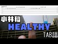 【HEALTHY/小林私】ストローク部分コードとイントロTAB、解説