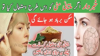 How To Use Multani Mitti On Face/Use Of Multani Mitti/Home Remedies