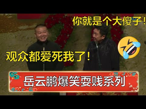 于谦：你真像个大傻子！岳云鹏：你别管！观众就爱吃我这一款！ | 德云社 郭德纲 于谦 岳云鹏 孙越 郭麒麟