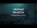 Чёрные валеты | Вещдок. Опережая время