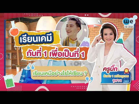 เรียนเคมีกับที่ 1 เพื่อเป็นที่ 1 ครูบิ๊ก ดร. ธนพงษ์ กรีธาดำรงเดช | WE BY THE BRAIN