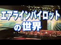 離陸から着陸～到着まで、1つのフライトが完結する時【パイロットのお仕事密着】