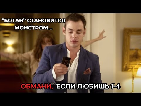 НЕВОЗМОЖНО ОТОРВАТЬСЯ ОТ ЭТОГО СЕРИАЛА! Обмани если любишь, 1-4 серии
