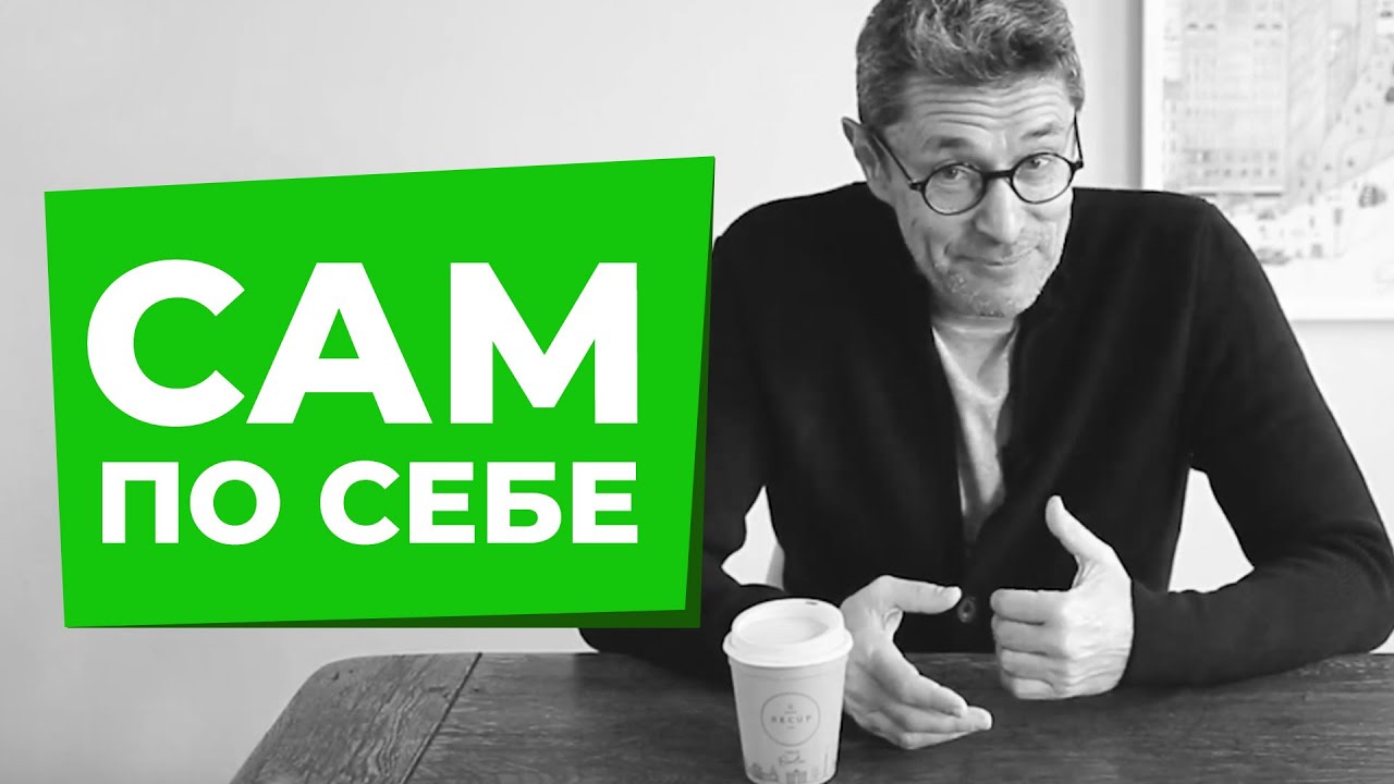 Сам по себе - YouTube