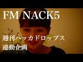 【FM NACK5「週刊ハッカドロップス」連動企画】ラジオ番組へのエピソードを元に曲作ってみたら。。