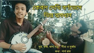 কোন কারনে সৃষ্টির শ্রেষ্ঠ মানুষ হয় প্রধান,  কেবল দেখি বর্ণভেদে ভিন্ন ব্যবধান || Dipra || Durjoy ||
