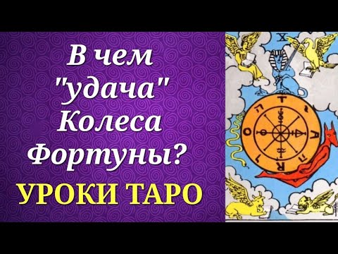 Колесо Фортуны. Как выглядит в нашей жизни? И о чем говорит в раскладе? Уроки таро.