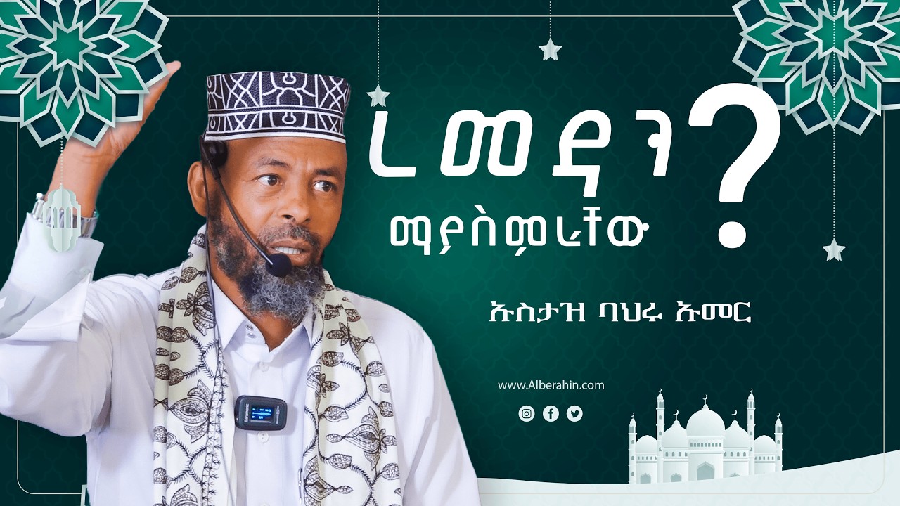 ረመዳን ማያስምራቸው? በ ኡስታዝ ባህሩ ኡመር Alberahin // አልበራሂን \\ البراهين