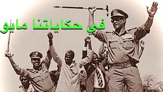 في حكاياتنا مايو - غناء وردي - كلمات محجوب شريف