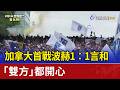 加拿大首戰波赫1：1言和 「雙方」都開心