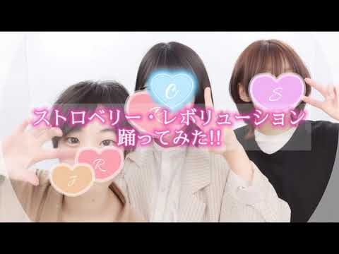 #すとぷり#すとぷり踊ってみたフェス#踊ってみた　ストロベリー・レボリューション踊ってみた!!【すとぷり】【ストレボ】【踊ってみた】