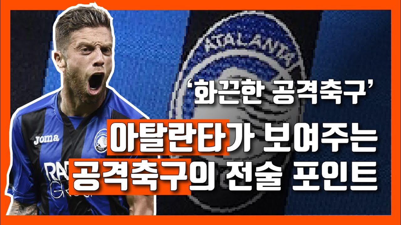 [전술분석] '맨시티와 평균 득점력 동률' 화끈한 아탈란타의 공격축구를 소개합니다