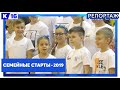 Семейные старты-2019