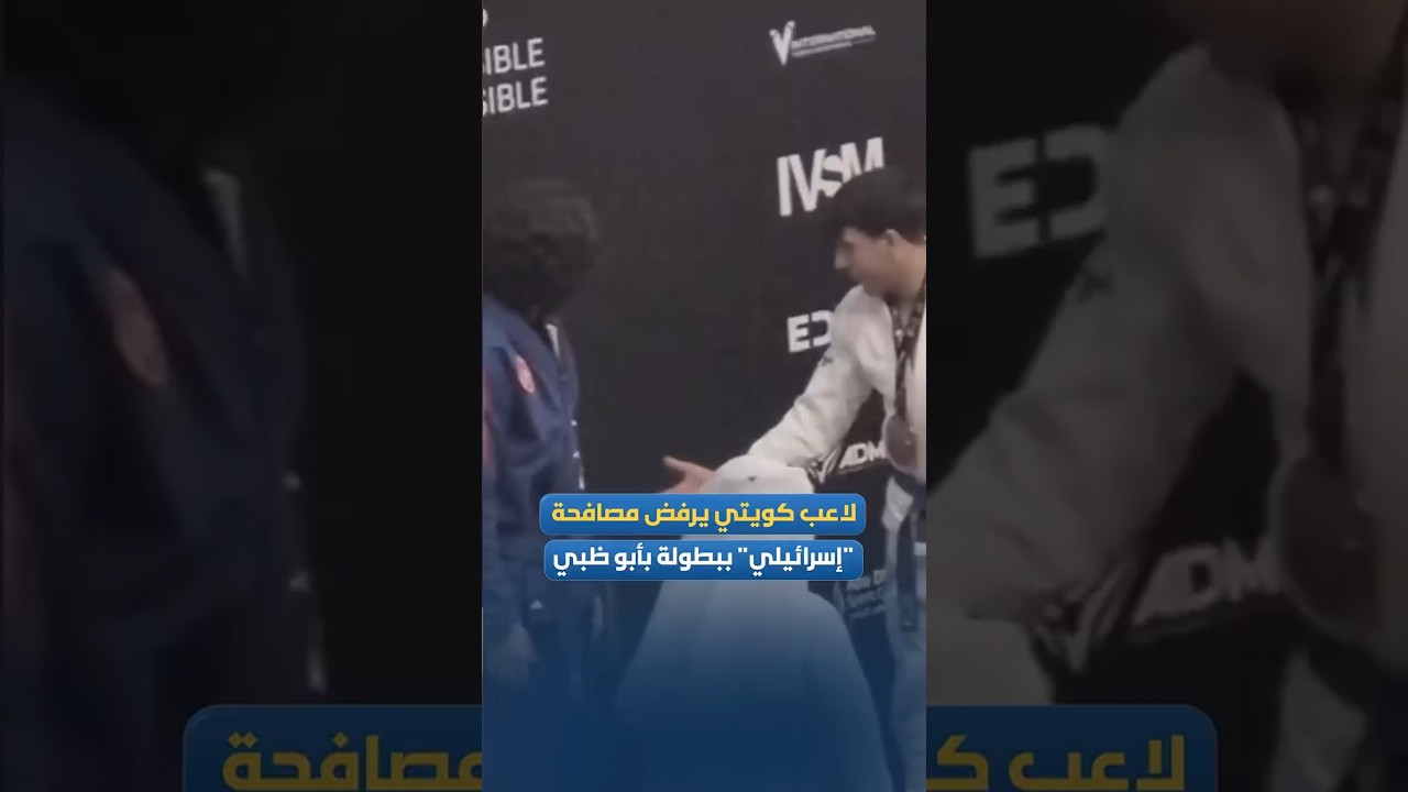بطل الجوجيتسو الكويتي جاسم الحاتم يرفض مصافحة لاعب إسرائيلي على منصة التتويج في بطولة أبو ظبي
