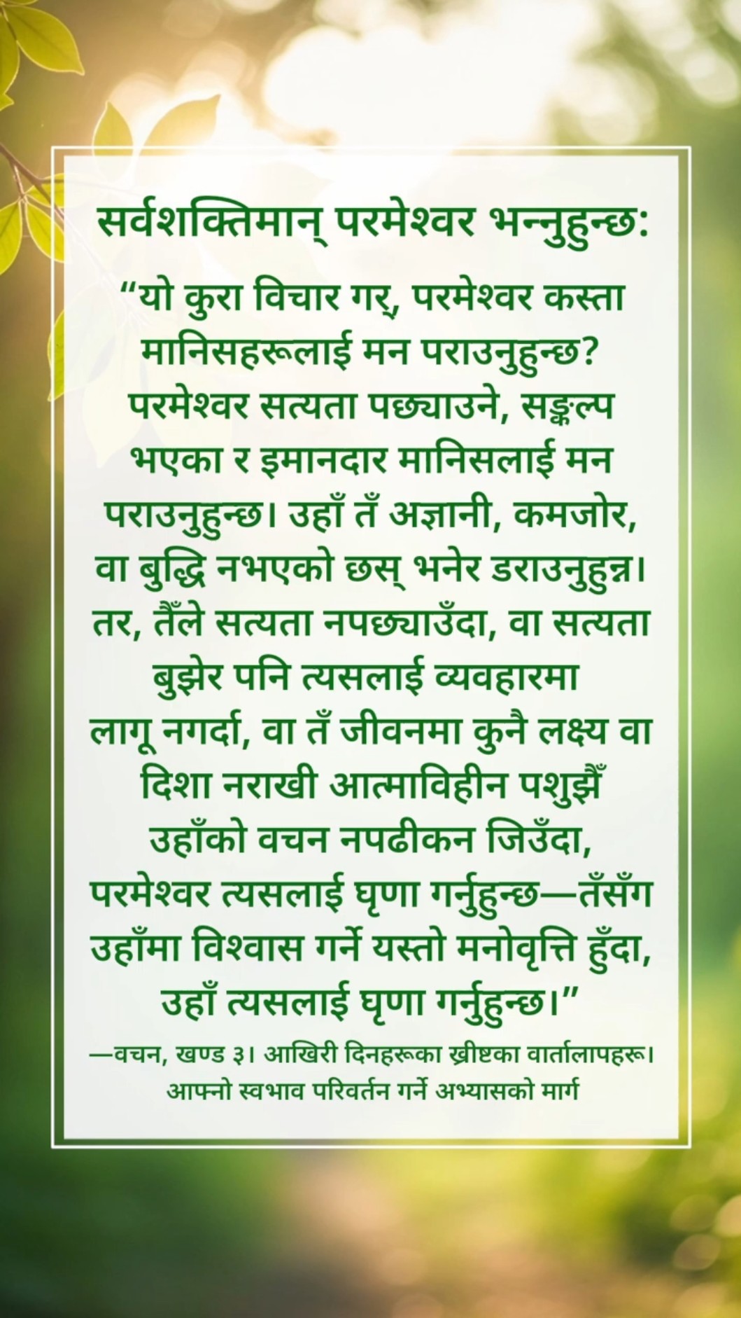 परमेश्‍वरले हामीलाई भन्‍ने कुरा नछुटाऊ
