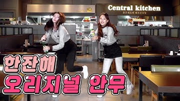 Thumbnail of 박군 - 한잔해 오리지널 풀 안무 공개