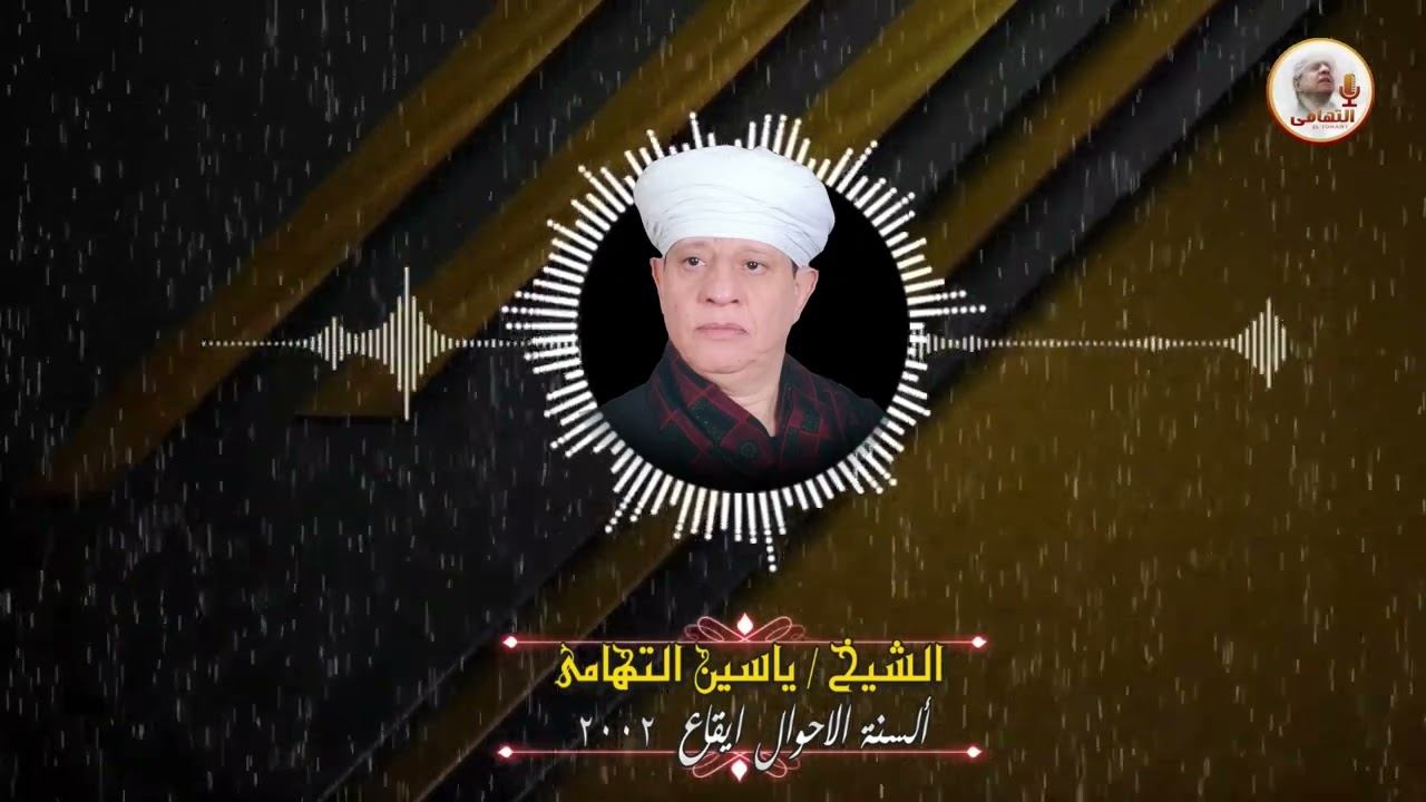 الشيخ ياسين التهامي   تخاطب منا في الوجوه رقم 114