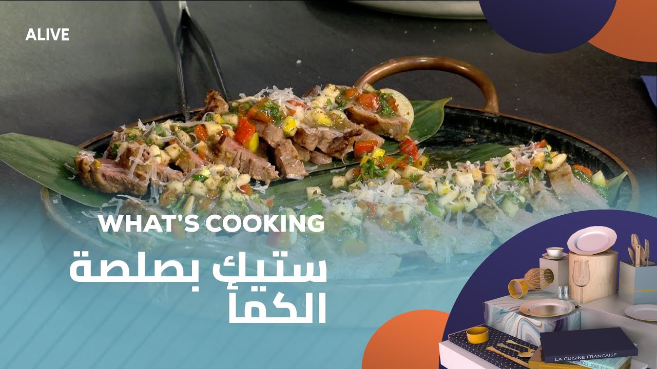 Whats Cooking - 06/06/2025 - ستيك بصلصة الكمأ