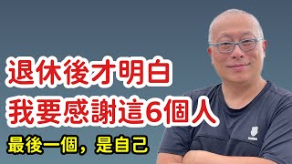 退休後才明白：我退休生活能多采多姿，真的要感謝這6個人