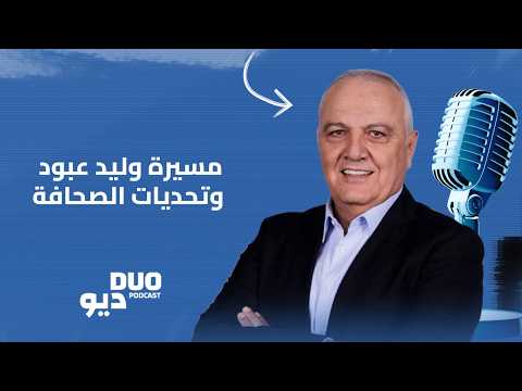 DUO Podcast | مسيرة وليد عبود وتحديات الصحافة
